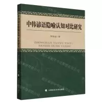 [N]中韩谚语隐喻认知对比研究-9787576412376