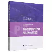[N]葡语国家教育概况与展望-9787576412352