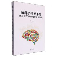 [N]脑科学指导下的幼儿园区域游戏理论与实践-9787507767544