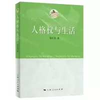 [N]人格权与生活-9787208175877