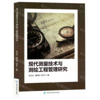 [N]现代测量技术与测绘工程管理研究-9787574406803