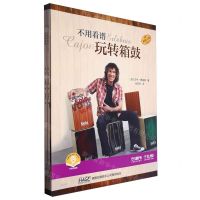 [N]不用看谱玩转箱鼓(共2册扫码音频版原版引进)-9787552327304