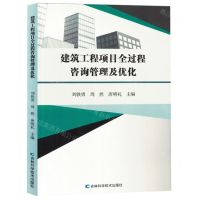 [N]建筑工程项目全过程咨询管理及优化-9787574409118