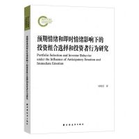[N]预期情绪和即时情绪影响下的投资组合选择和投资者行为研究-9787547619568