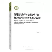 [N]预期情绪和即时情绪影响下的投资组合选择和投资者行为研究-9787547619568