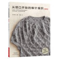 [N]从领口开始的棒针编织(增订版)-9787572512131