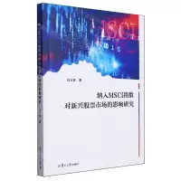 [N]纳入MSCI指数对新兴股票市场的影响研究-9787309171679