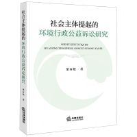 [N]社会主体提起的环境行政公益诉讼研究-9787519778767