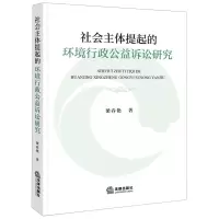 [N]社会主体提起的环境行政公益诉讼研究-9787519778767