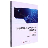 [N]计算思维与大学计算机基础教程-9787030689207