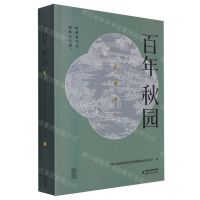 [N]百年秋园-9787555034933