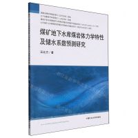 [N]煤矿地下水库煤岩体力学特性及储水系数预测研究-9787564659158