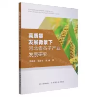 [N]高质量发展背景下河北省谷子产业发展研究-9787109314733