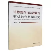 [N]道德教育与法治教育有机融合教学研究-9787564655877
