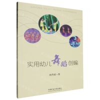 [N]实用幼儿舞蹈创编-9787564660444