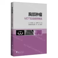 [N]胸部肿瘤MDT实战病例精选-9787308238632