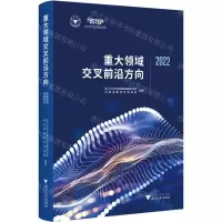 [N]重大领域交叉前沿方向(2022)-9787308239028