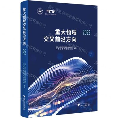 [N]重大领域交叉前沿方向(2022)-9787308239028