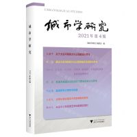 [N]城市学研究(2021年第4辑)-9787308236737