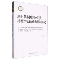 [N]新时代我国居民消费持续增长的动力机制研究-9787300317342