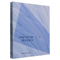 [N]中国当代诗歌副文本研究-9787522718699