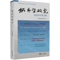 [N]城市学研究(2022年第2辑)-9787308237420