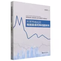 [N]利率市场化后我国基准利率问题研究-9787521009040