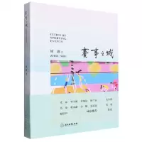 [N]赛事之城-9787572264986