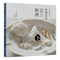 [N]传递记忆的蓝白刺绣-9787534994357