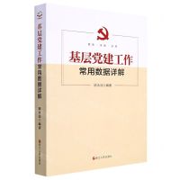 [N]基层党建工作常用数据详解-9787213105197