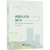 [N]西部大开发20年-9787308230575