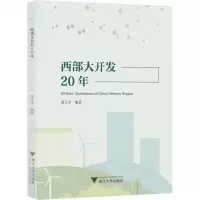 [N]西部大开发20年-9787308230575
