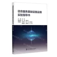 [N]信息服务基础设施运维实验指导书-9787512150201
