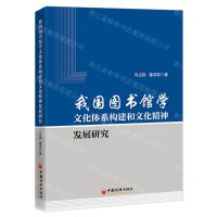 [N]我国图书馆学文化体系构建和文化精神发展研究-9787513674461