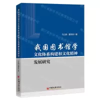 [N]我国图书馆学文化体系构建和文化精神发展研究-9787513674461