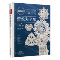 [N]典藏版蕾丝大全集143款-9787572513077