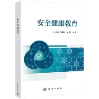 [N]安全健康教育-9787030712127