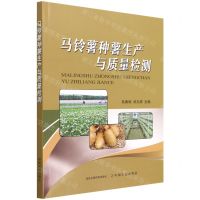 [N]马铃薯种薯生产与质量检测-9787109279919