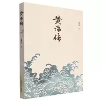 [N]黄海传-9787532965502