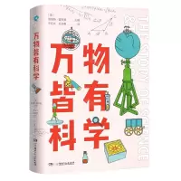 [N]万物皆有科学-9787556256211