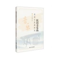 [N]民间音乐的传承与发展研究-9787206198069