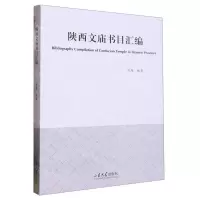 [N]陕西文庙书目汇编-9787560775081