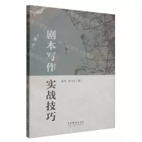 [N]剧本写作实战技巧-9787104052135