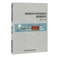 [N]聚氨酯泡沫材料制备及燃烧特性-9787574409729