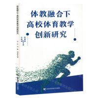 [N]体教融合下高校体育教学创新研究-9787574406742