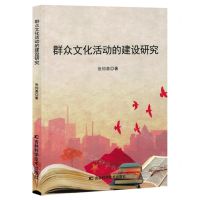 [N]群众文化活动的建设研究-9787574407787