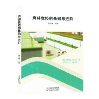 [N]麻将竞技的基础与进阶-9787574216990