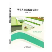 [N]麻将竞技的基础与进阶-9787574216990