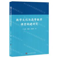 [N]数学文化与高等数学课堂构建研究-9787574407749
