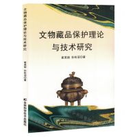 [N]文物藏品保护理论与技术研究-9787574407817